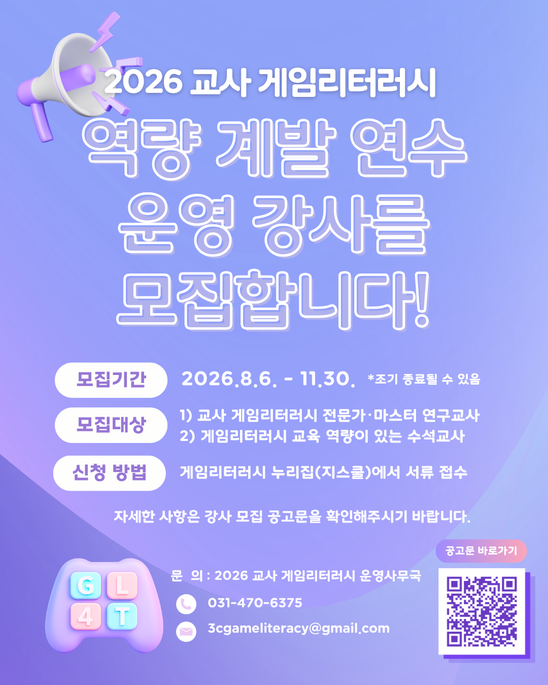 [2026 교사 게임리터러시]역량 계발 연수 강사 모집 포스터_수정.png